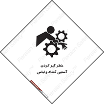 Safety sign: Risk Of Getting Loose Sleeves And Clothes – design 11871