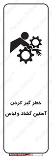 Safety sign: Risk Of Getting Loose Sleeves And Clothes – design 11871