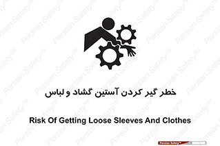 تابلوی ایمنی خطر گیر کردن آستین گشاد و لباس – طرح 11871