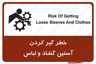 تابلوی ایمنی خطر گیر کردن آستین گشاد و لباس – طرح 11871