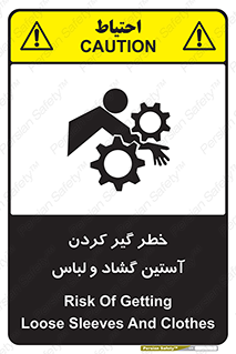 تابلوی ایمنی خطر گیر کردن آستین گشاد و لباس – طرح 11871