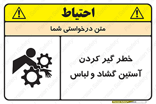 تابلوی ایمنی خطر گیر کردن آستین گشاد و لباس – طرح 11871