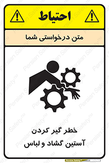 تابلوی ایمنی خطر گیر کردن آستین گشاد و لباس – طرح 11871