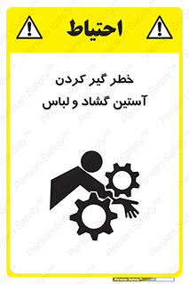 تابلوی ایمنی خطر گیر کردن آستین گشاد و لباس – طرح 11871