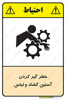Safety sign: Risk Of Getting Loose Sleeves And Clothes – design 11871