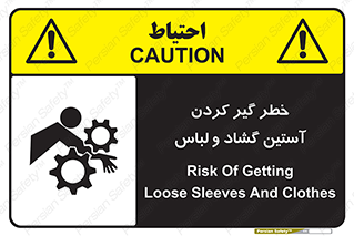 تابلوی ایمنی خطر گیر کردن آستین گشاد و لباس – طرح 11871