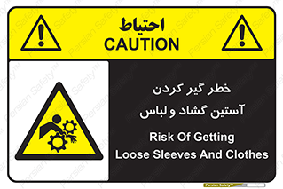 تابلوی ایمنی خطر گیر کردن آستین گشاد و لباس – طرح 11871