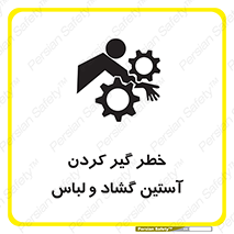 تابلوی ایمنی خطر گیر کردن آستین گشاد و لباس – طرح 11871