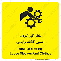 تابلوی ایمنی خطر گیر کردن آستین گشاد و لباس – طرح 11871