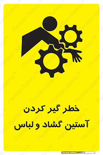 تابلوی ایمنی خطر گیر کردن آستین گشاد و لباس – طرح 11871
