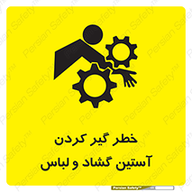 تابلوی ایمنی خطر گیر کردن آستین گشاد و لباس – طرح 11871