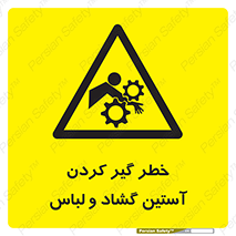 تابلوی ایمنی خطر گیر کردن آستین گشاد و لباس – طرح 11871