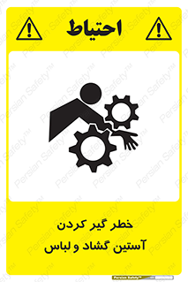 تابلوی ایمنی خطر گیر کردن آستین گشاد و لباس – طرح 11871