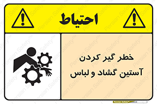 Safety sign: Risk Of Getting Loose Sleeves And Clothes – design 11871