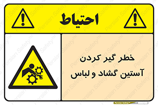 تابلوی ایمنی خطر گیر کردن آستین گشاد و لباس – طرح 11871