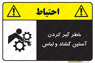 تابلوی ایمنی خطر گیر کردن آستین گشاد و لباس – طرح 11871