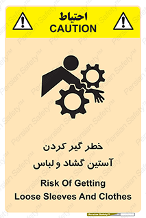 تابلوی ایمنی خطر گیر کردن آستین گشاد و لباس – طرح 11871