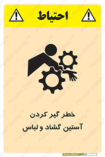 Safety sign: Risk Of Getting Loose Sleeves And Clothes – design 11871