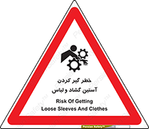 تابلوی ایمنی خطر گیر کردن آستین گشاد و لباس – طرح 11871