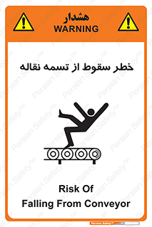 تابلوی ایمنی خطر سقوط از تسمه نقاله – طرح 11872