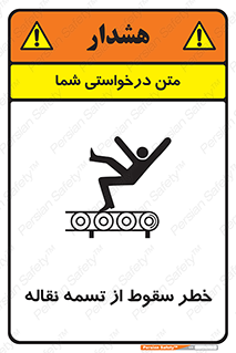 تابلوی ایمنی خطر سقوط از تسمه نقاله – طرح 11872