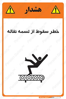 تابلوی ایمنی خطر سقوط از تسمه نقاله – طرح 11872