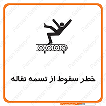 تابلوی ایمنی خطر سقوط از تسمه نقاله – طرح 11872