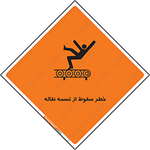 تابلوی ایمنی خطر سقوط از تسمه نقاله – طرح 11872