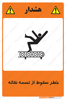 تابلوی ایمنی خطر سقوط از تسمه نقاله – طرح 11872