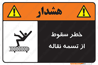 تابلوی ایمنی خطر سقوط از تسمه نقاله – طرح 11872