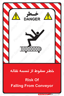 تابلوی ایمنی خطر سقوط از تسمه نقاله – طرح 11872
