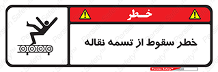 تابلوی ایمنی خطر سقوط از تسمه نقاله – طرح 11872