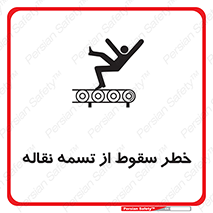 تابلوی ایمنی خطر سقوط از تسمه نقاله – طرح 11872