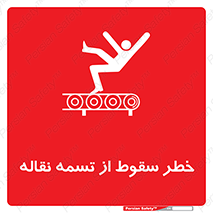 تابلوی ایمنی خطر سقوط از تسمه نقاله – طرح 11872