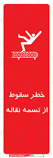 تابلوی ایمنی خطر سقوط از تسمه نقاله – طرح 11872