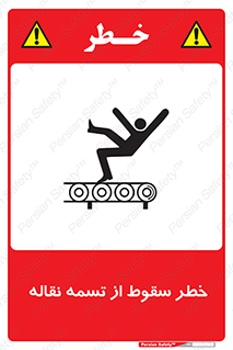 تابلوی ایمنی خطر سقوط از تسمه نقاله – طرح 11872