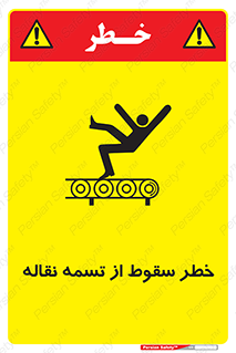 تابلوی ایمنی خطر سقوط از تسمه نقاله – طرح 11872