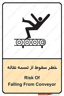 تابلوی ایمنی خطر سقوط از تسمه نقاله – طرح 11872