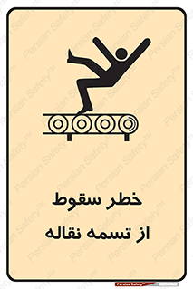 تابلوی ایمنی خطر سقوط از تسمه نقاله – طرح 11872