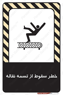 تابلوی ایمنی خطر سقوط از تسمه نقاله – طرح 11872
