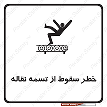 تابلوی ایمنی خطر سقوط از تسمه نقاله – طرح 11872