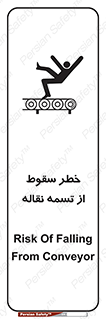 تابلوی ایمنی خطر سقوط از تسمه نقاله – طرح 11872