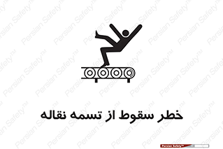 تابلوی ایمنی خطر سقوط از تسمه نقاله – طرح 11872