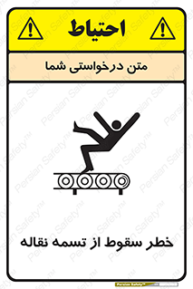 تابلوی ایمنی خطر سقوط از تسمه نقاله – طرح 11872