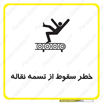 تابلوی ایمنی خطر سقوط از تسمه نقاله – طرح 11872