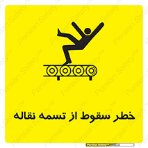 تابلوی ایمنی خطر سقوط از تسمه نقاله – طرح 11872