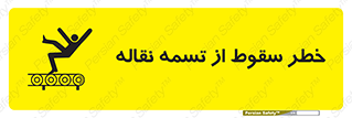 تابلوی ایمنی خطر سقوط از تسمه نقاله – طرح 11872