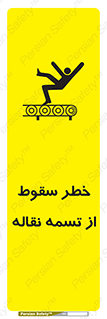 تابلوی ایمنی خطر سقوط از تسمه نقاله – طرح 11872