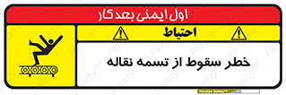 تابلوی ایمنی خطر سقوط از تسمه نقاله – طرح 11872