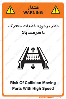 تابلوی ایمنی خطر برخورد قطعات متحرک با سرعت بالا – طرح 11873